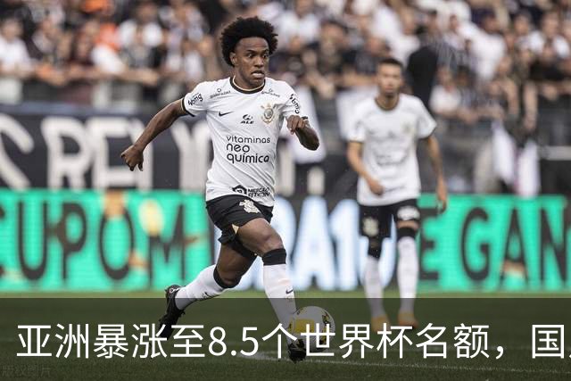亚洲暴涨至8.5个世界杯名额，国足依旧出局，残酷真相没人敢说