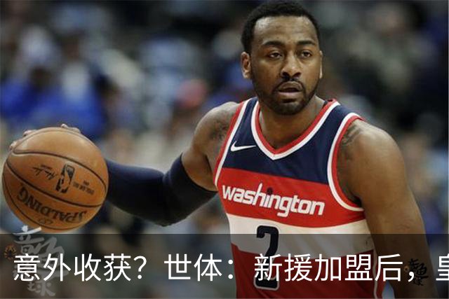 意外收获？世体：新援加盟后，皇马将从7月1日起获得FIFA补偿金