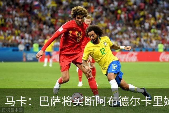 马卡：巴萨将买断阿布德尔卡里姆，他的能力与个性说服技术团队